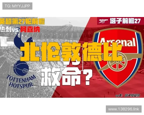 阿森纳与热刺北伦敦德比巅峰对决现场直播