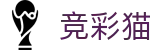 竞彩猫 - 逻辑推演掌控赛事变化核心脉络